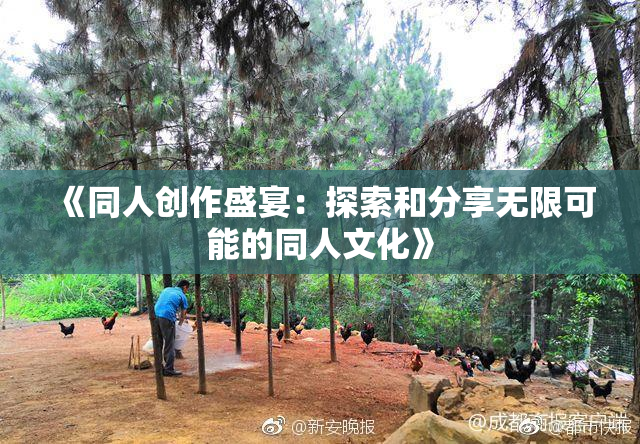 《同人创作盛宴：探索和分享无限可能的同人文化》