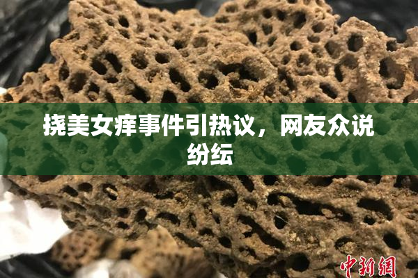 挠美女痒事件引热议，网友众说纷纭