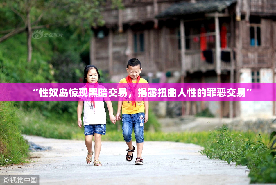 “性奴岛惊现黑暗交易，揭露扭曲人性的罪恶交易”