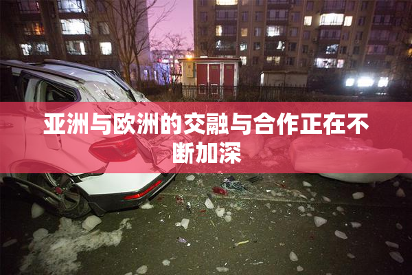 亚洲与欧洲的交融与合作正在不断加深