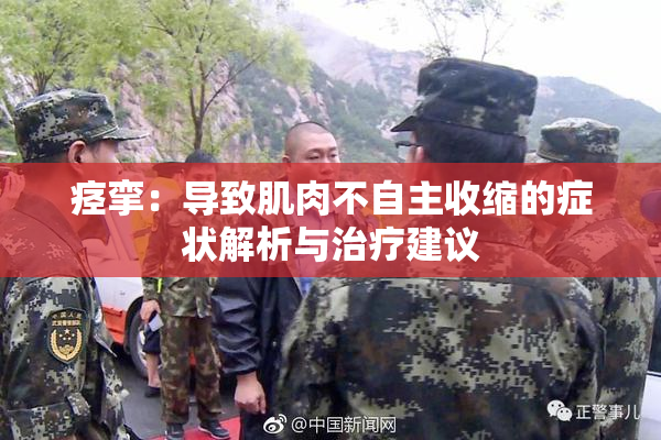 痉挛：导致肌肉不自主收缩的症状解析与治疗建议
