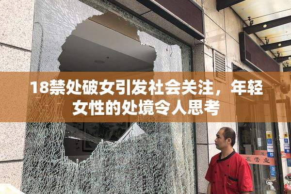 18禁处破女引发社会关注，年轻女性的处境令人思考