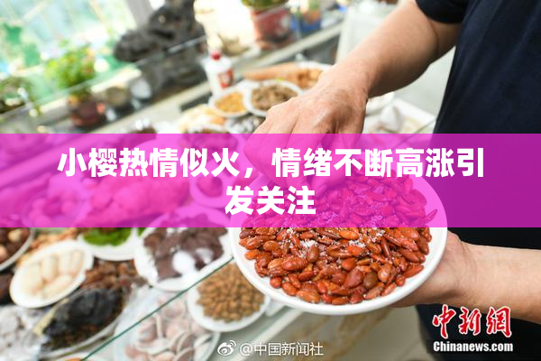 小樱热情似火，情绪不断高涨引发关注