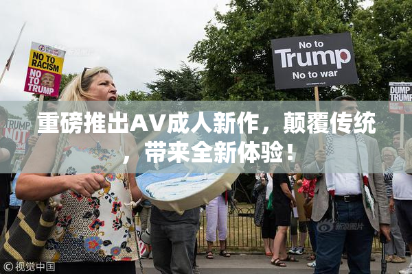 重磅推出AV成人新作，颠覆传统，带来全新体验！