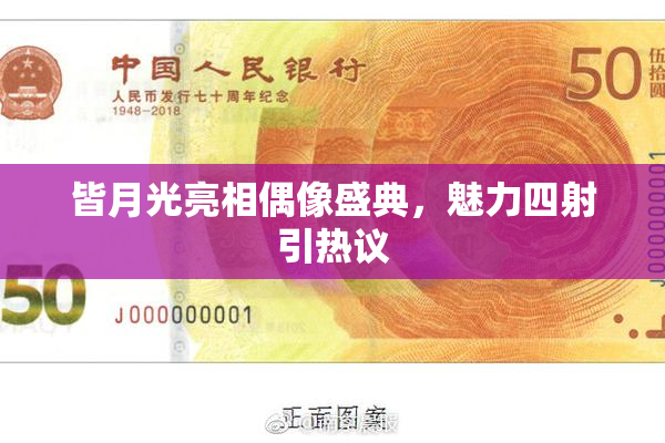 皆月光亮相偶像盛典，魅力四射引热议