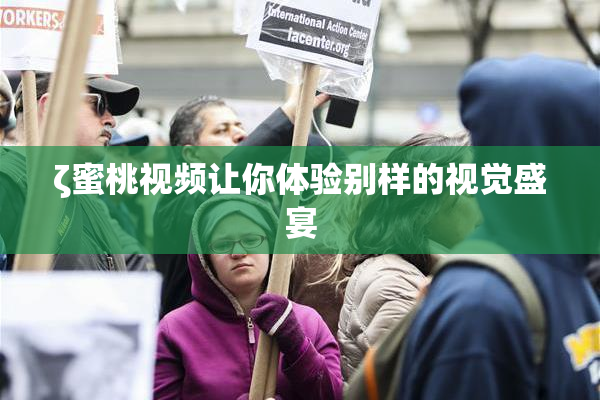 ζ蜜桃视频让你体验别样的视觉盛宴