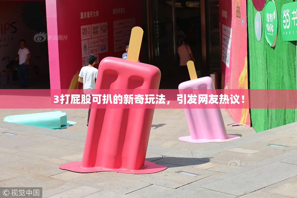 3打屁股可扒的新奇玩法，引发网友热议！