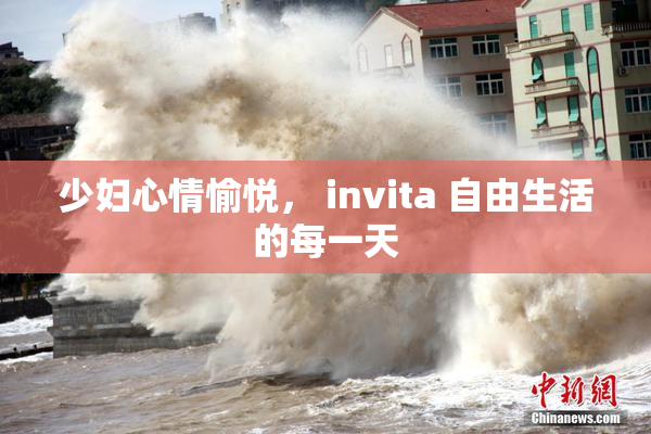 少妇心情愉悦， invita 自由生活的每一天