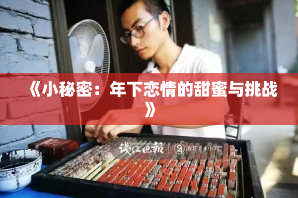 《小秘密：年下恋情的甜蜜与挑战》