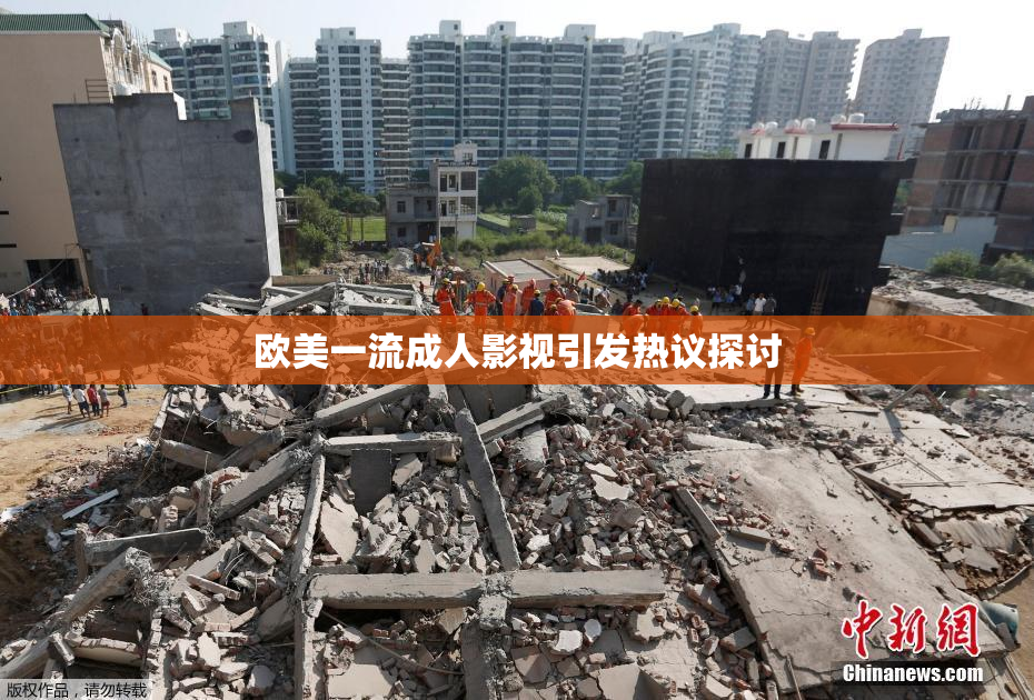 欧美一流成人影视引发热议探讨