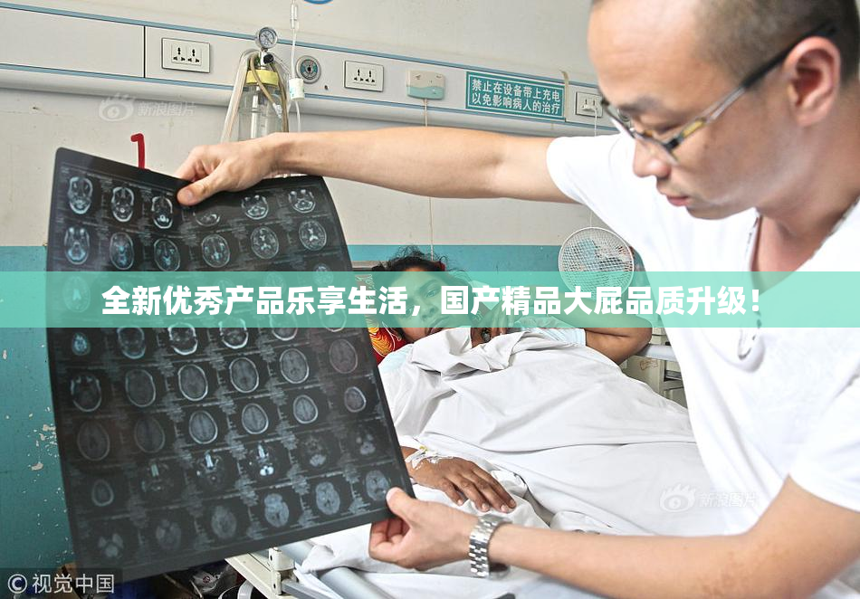 全新优秀产品乐享生活，国产精品大屁品质升级！