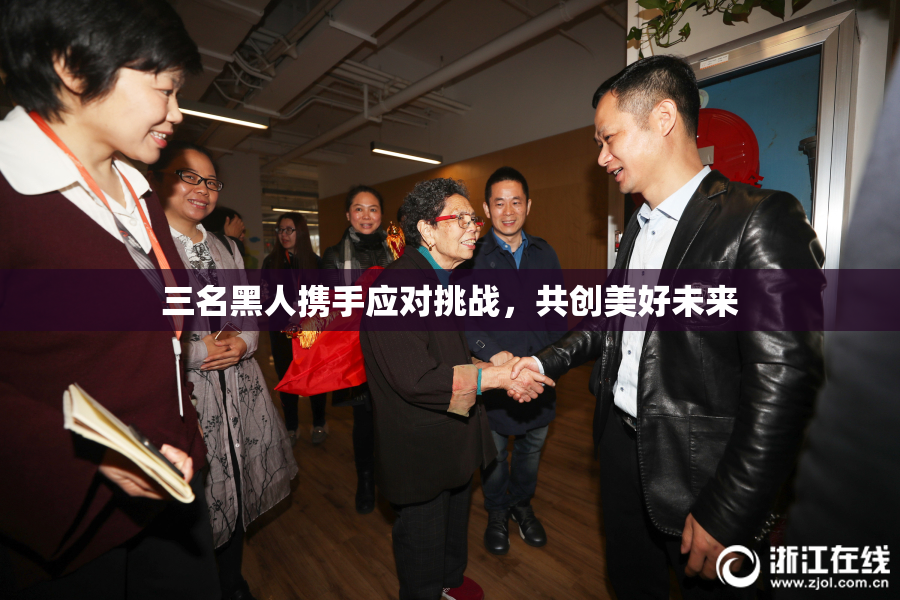 三名黑人携手应对挑战，共创美好未来