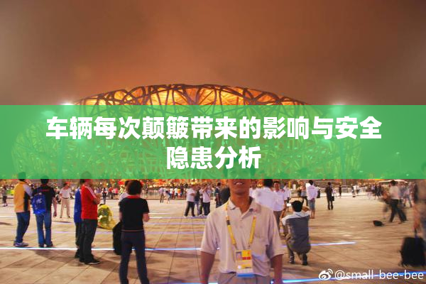 车辆每次颠簸带来的影响与安全隐患分析