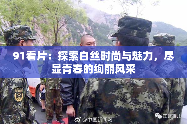 91看片：探索白丝时尚与魅力，尽显青春的绚丽风采
