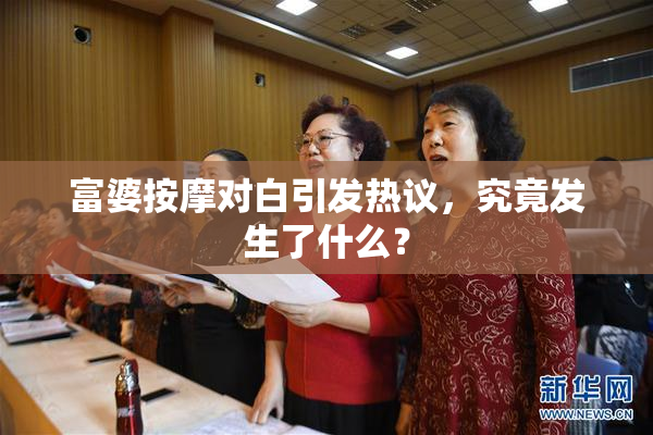 富婆按摩对白引发热议，究竟发生了什么？