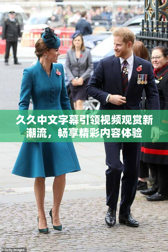 久久中文字幕引领视频观赏新潮流，畅享精彩内容体验