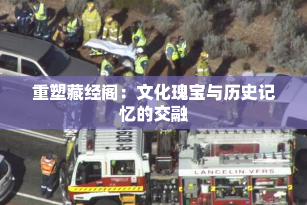 重塑藏经阁：文化瑰宝与历史记忆的交融