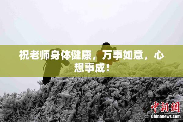 祝老师身体健康，万事如意，心想事成！