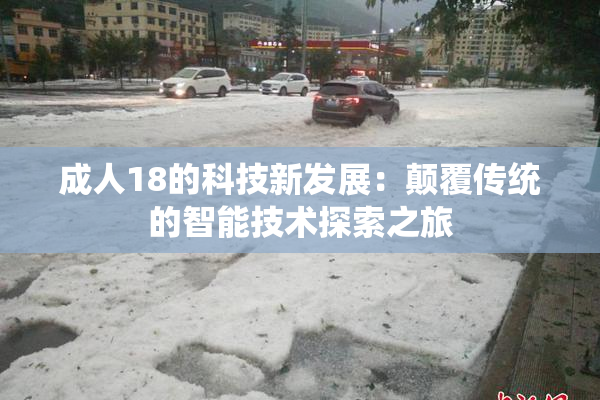 成人18的科技新发展：颠覆传统的智能技术探索之旅