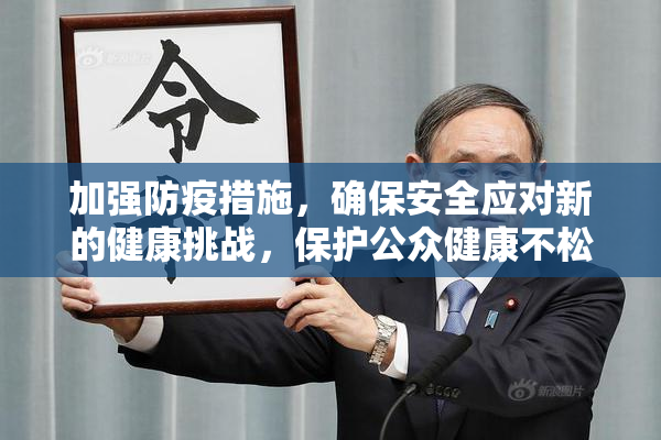 加强防疫措施，确保安全应对新的健康挑战，保护公众健康不松懈。
