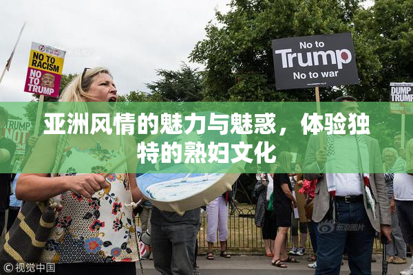亚洲风情的魅力与魅惑，体验独特的熟妇文化