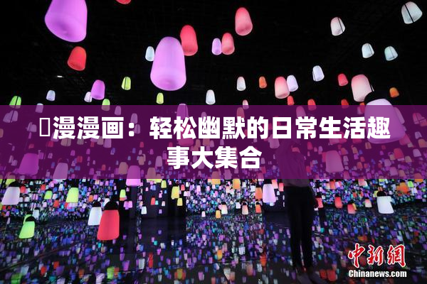 囧漫漫画：轻松幽默的日常生活趣事大集合