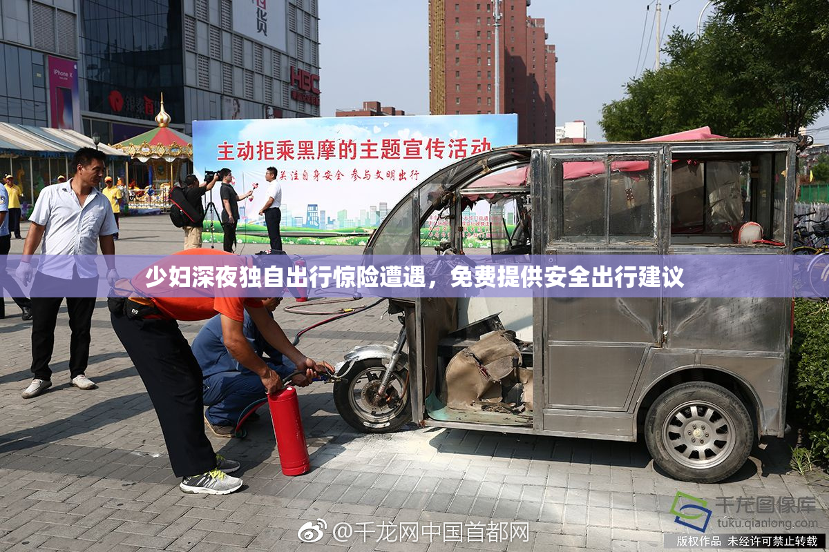 少妇深夜独自出行惊险遭遇，免费提供安全出行建议
