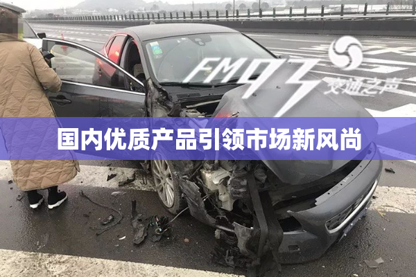 国内优质产品引领市场新风尚