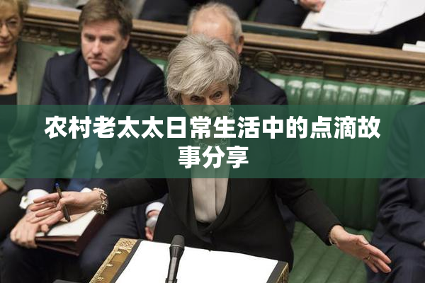农村老太太日常生活中的点滴故事分享