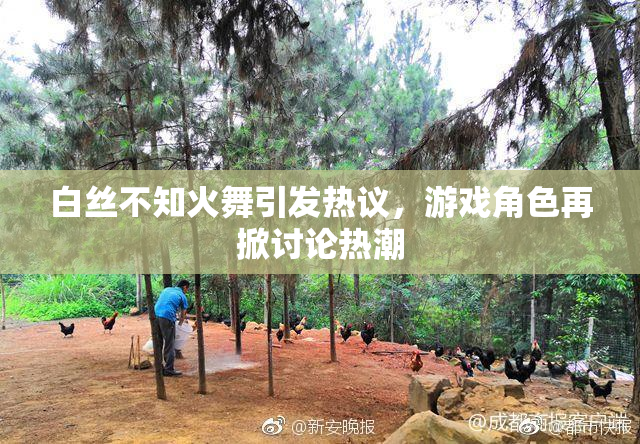 白丝不知火舞引发热议，游戏角色再掀讨论热潮