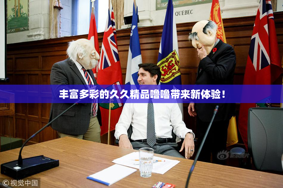 丰富多彩的久久精品噜噜带来新体验！