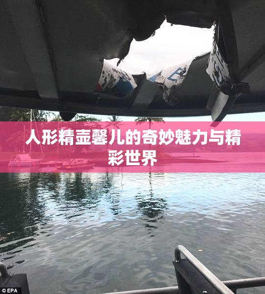 人形精壶馨儿的奇妙魅力与精彩世界