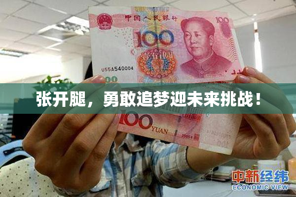 张开腿，勇敢追梦迎未来挑战！