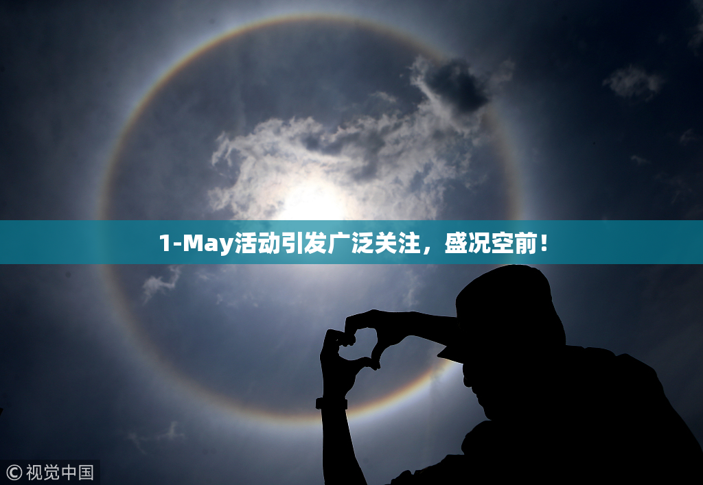 1-May活动引发广泛关注，盛况空前！