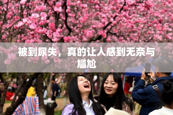 被到尿失，真的让人感到无奈与尴尬