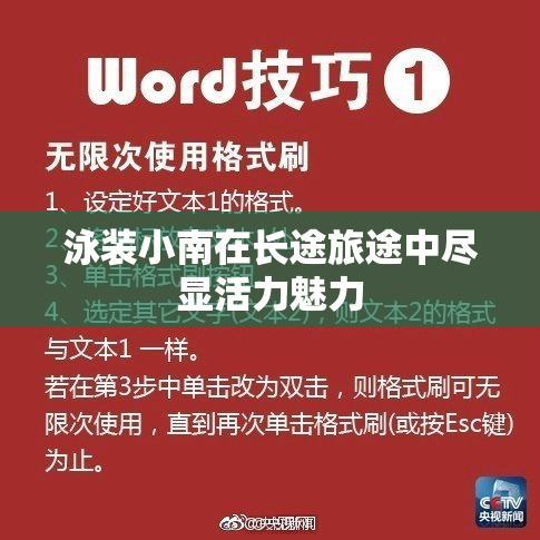 泳装小南在长途旅途中尽显活力魅力