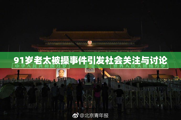 91岁老太被搡事件引发社会关注与讨论
