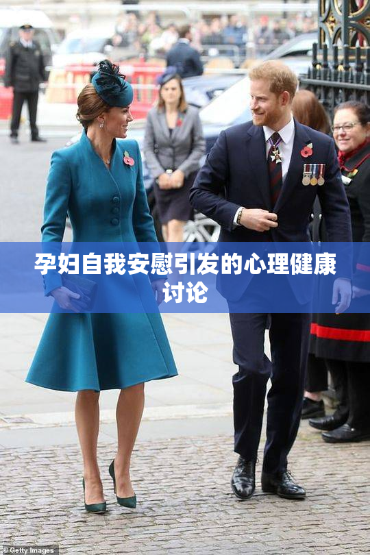 孕妇自我安慰引发的心理健康讨论
