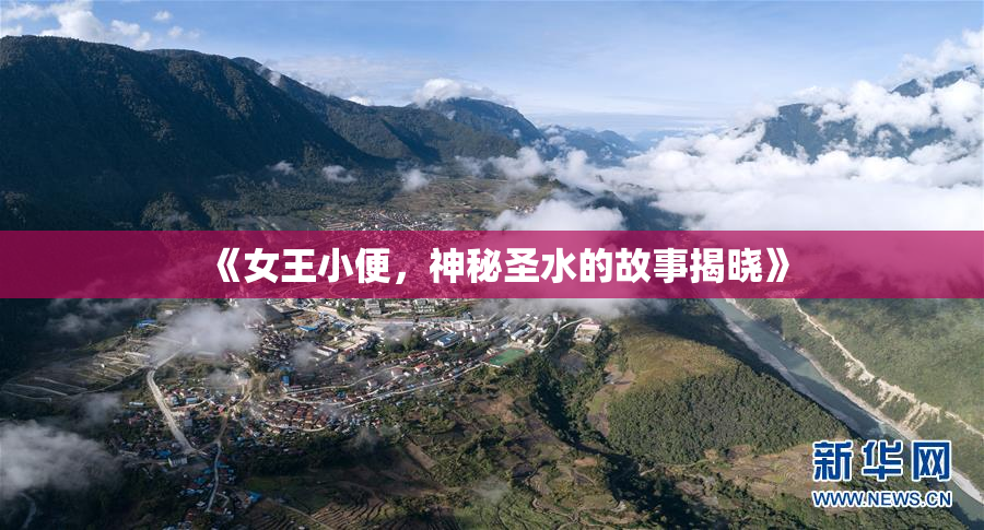 《女王小便，神秘圣水的故事揭晓》