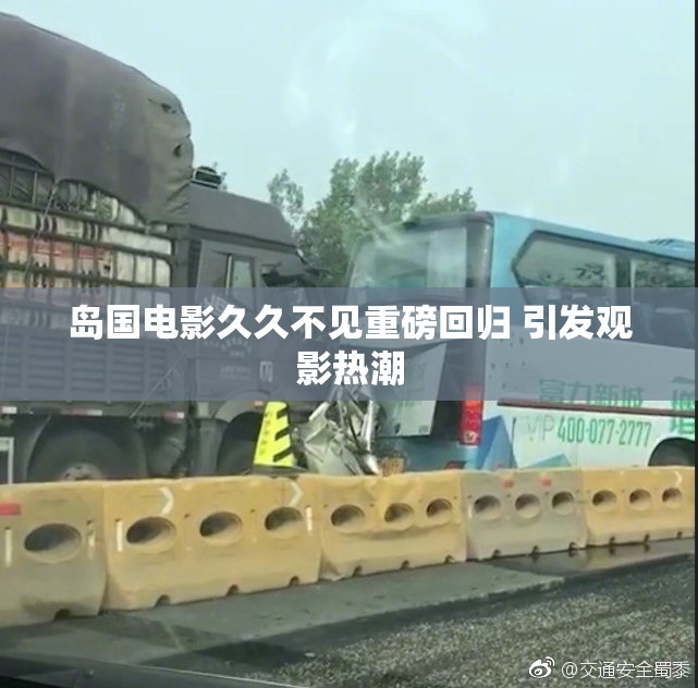 岛国电影久久不见重磅回归 引发观影热潮