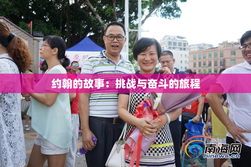 约翰的故事：挑战与奋斗的旅程