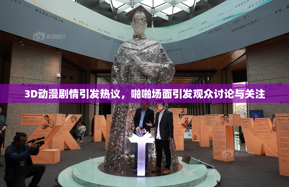 3D动漫剧情引发热议，啪啪场面引发观众讨论与关注