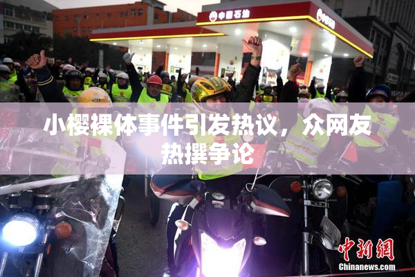 小樱裸体事件引发热议，众网友热撰争论