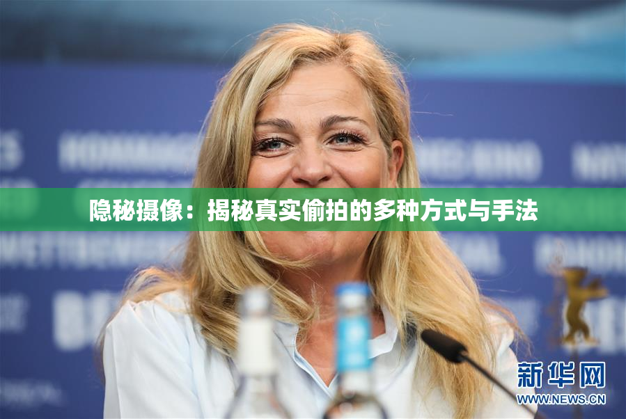 隐秘摄像：揭秘真实偷拍的多种方式与手法