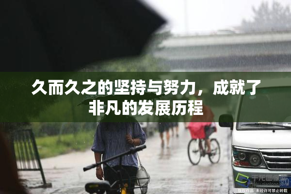 久而久之的坚持与努力，成就了非凡的发展历程