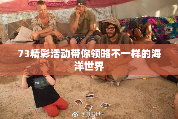 73精彩活动带你领略不一样的海洋世界
