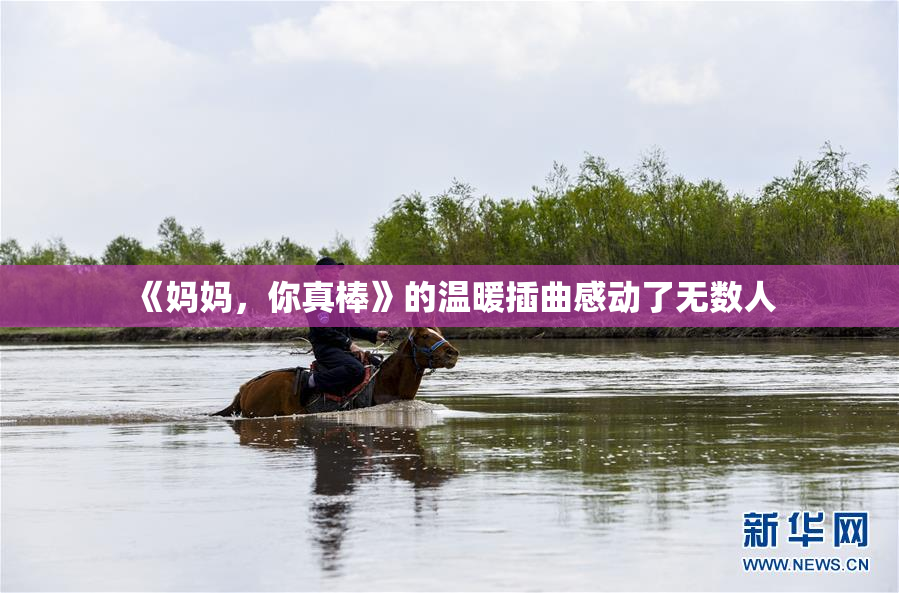 《妈妈，你真棒》的温暖插曲感动了无数人