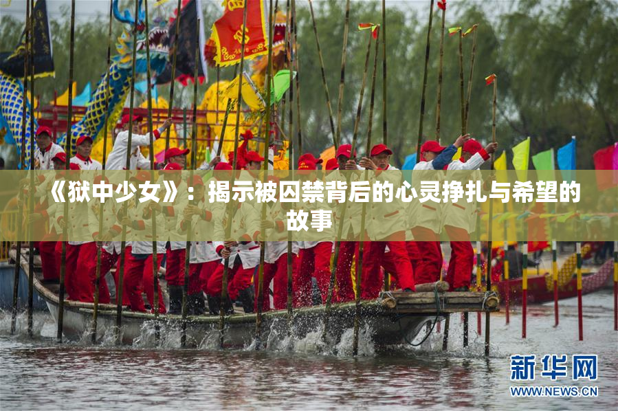 《狱中少女》：揭示被囚禁背后的心灵挣扎与希望的故事