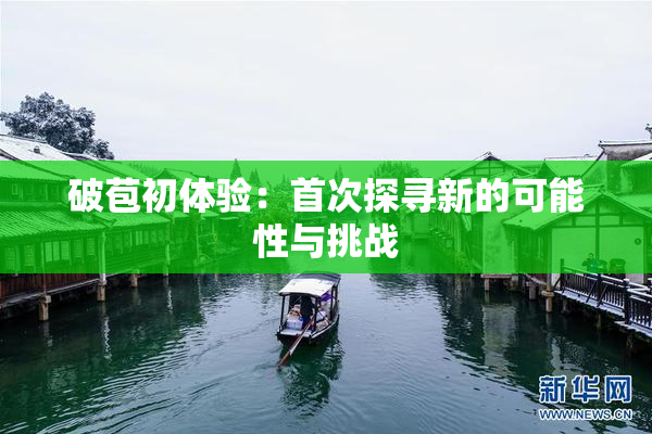 破苞初体验：首次探寻新的可能性与挑战