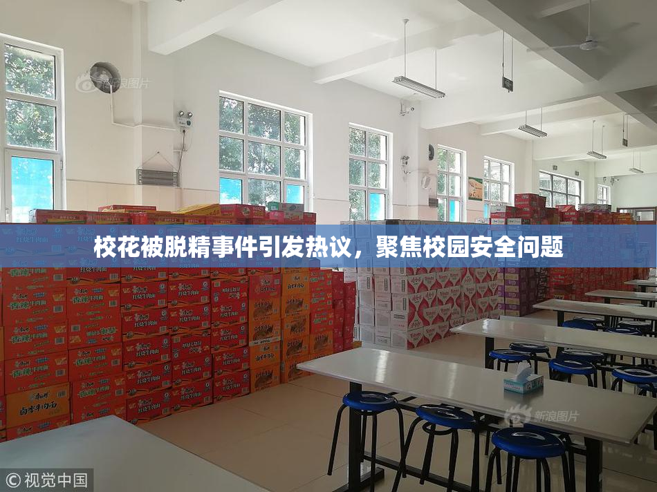 校花被脱精事件引发热议，聚焦校园安全问题